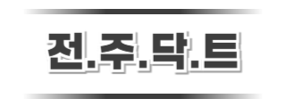 전주닥트