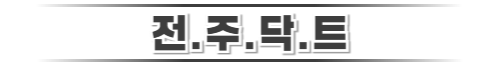 전주닥트