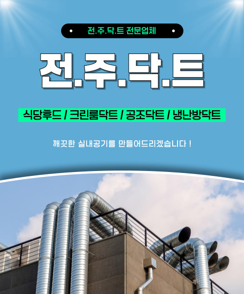 전주닥트 모바일 비주얼 0