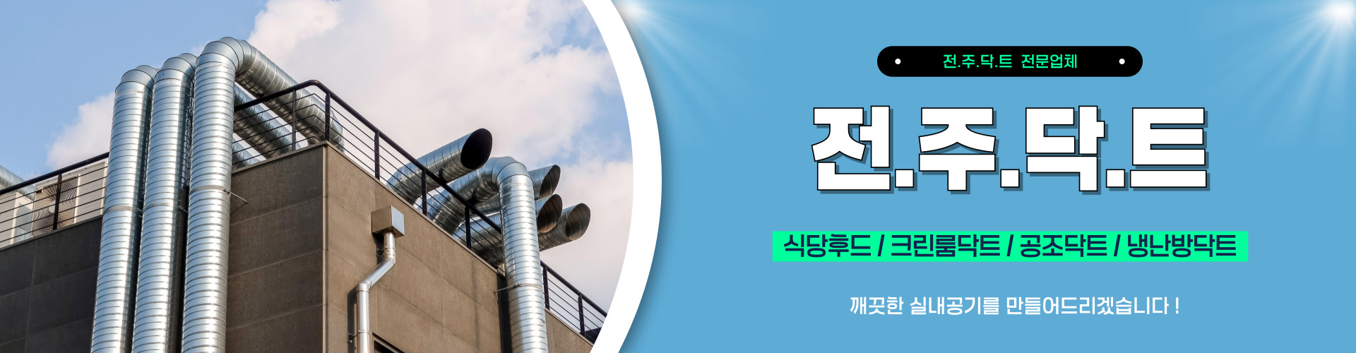 전주닥트 PC 비주얼 0